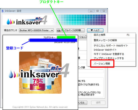 InkSaver4 シリアル番号確認画面