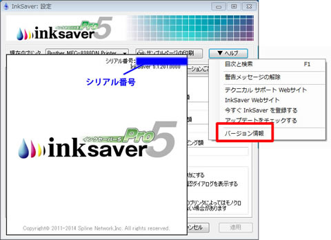 InkSaver5 シリアル番号確認画面