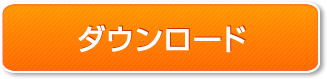ダウンロード