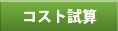 �R�X�g���Z
